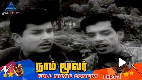 Naam Moovar Tamil Movie Comedy Scenes Part 1 | Jaishankar | L Vijayalakshmi | Nagesh | VK Ramasamy