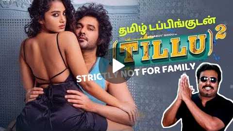 Tillu Square Movie Review | Siddhu Jonnalagadda Anupama Parameswaran |Filmi craft