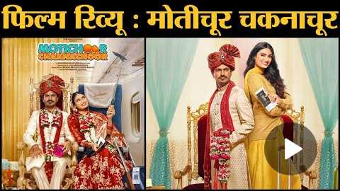 Film Review Motichoor Chaknachoor In Hindi | Nawazuddin Siddiqui | Athiya Shetty | Debamitra Biswal