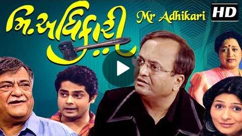 Mr. Adhikari HD | Sanjay Goradia | Best Gujarati Comedy Natak Full 2018 |Amit Divetia |Anand Goradia