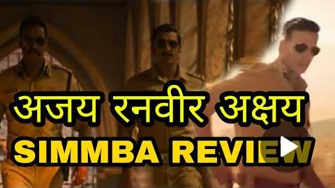 Simmba Movie Quick Review And Reaction, Full Comedy, Action and Romance, Ranveer Singh,Sara Ali khan
