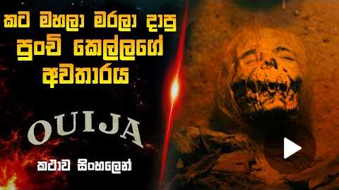 | Ouija sinhala review | Horror movie review sinhala | BK