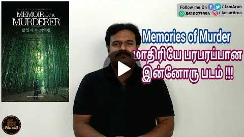 Memoir of a Murderer (2017) Korean Crime Thriller Movie Review in Tamil by Filmi craft