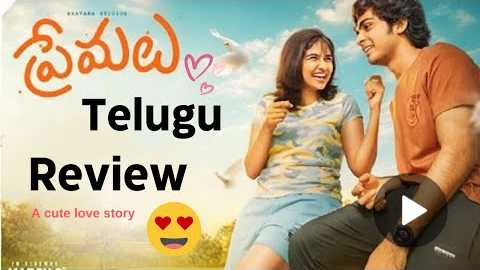 Premalu Movie Review in Telugu | A Must-watch Romantic Comedy! | Feel good Movie