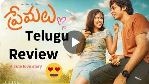 Premalu Movie Review in Telugu | A Must-watch Romantic Comedy! | Feel good Movie