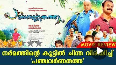 Panchavarnathatha Movie Review | Jayaram | Kunchacko Boban | KaumudyTV