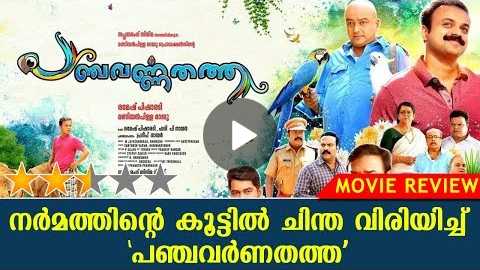 Panchavarnathatha Movie Review | Jayaram | Kunchacko Boban | KaumudyTV