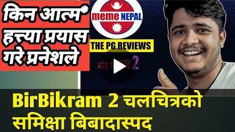 BirBikram 2 Review Standup Comedian Pranesh Gautam Meme Nepal Movie Review