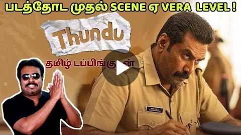 Thundu New Tamil dubbed Malayalam Movie Review by Filmi craft Arun | Biju Menon | Shine Tom Chacko