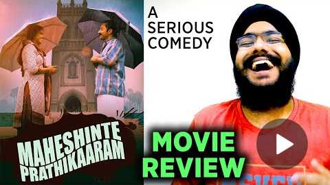Maheshinte Prathikaaram - A Serious Comedy | Malayalam Movie Review | Dileesh Pothan | Fahadh Faasil