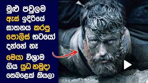 47 : Movie Review Sinhala | Movie Explanation Sinhala | Sinhala Movie Review
