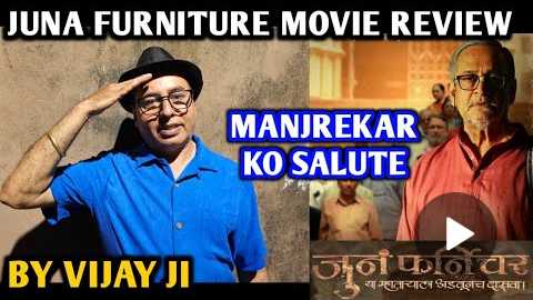 Juna Furniture Movie Review | By Vijay Ji | Mahesh Manjrekar
