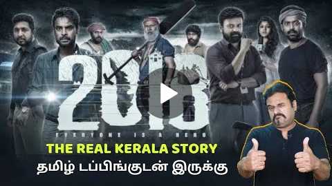 2018 Malayalam Movie Review in Tamil by Filmi craft Arun | Tovino Thomas |Jude Anthany Joseph