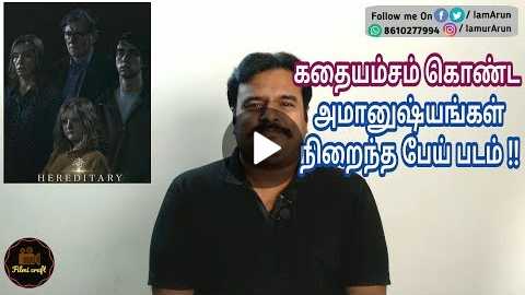 Hereditary ( 2018 ) Hollywood Horror Movie Review in Tamil by Filmi craft