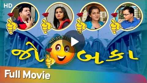Jo Baka | Full Gujarati Movie | Preshi Nayak | Nishithi Brahmbhatt | Comedy Movie