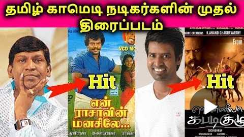 Tamil Comedy Actors First Movie Hit? Or Flop? |