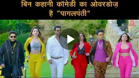 Film Review : Comedy Overdose 'PagalPanti' | Movie Review | Bollywood News |