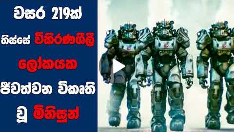 'Fallout (2024)' Movie Review | Ending Explained Sinhala | Sinhala Movie Review