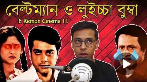 Chowdhury Poribar Movie Review|E Kemon Cinema Ep11|The Bong Guy