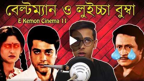 Chowdhury Poribar Movie Review|E Kemon Cinema Ep11|The Bong Guy