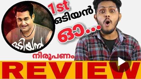 Odiyan movie review | Malayalam