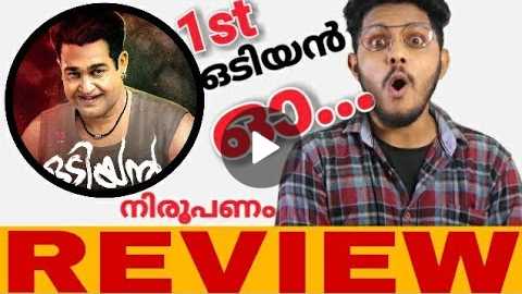 Odiyan movie review | Malayalam