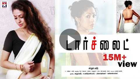 Torch Light Tamil Full Movie | Sadha| Riythvika | Varunudhai | Dineshkumar | A.Venkatesh