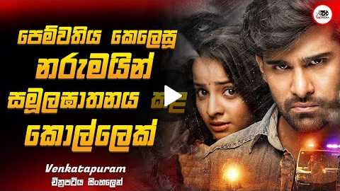 | New Movie Sinhala Review | Ruu Cinema New