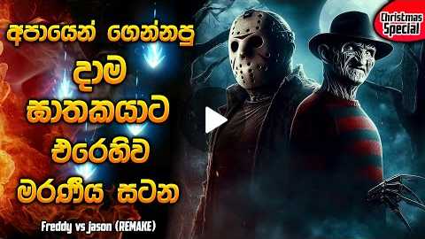 | Remake | Horror film review Sinhala new | Recap