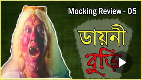 BEST HORROR MOVIE IN BANGLADESH || Mocking Review Ep-05 || Dainy Buri || Deshi MockinG