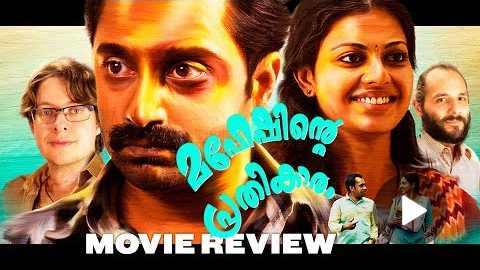 Maheshinte Prathikaaram (2016) - Movie Review