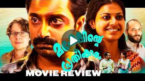 Maheshinte Prathikaaram (2016) - Movie Review